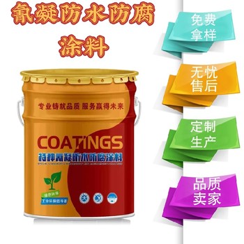 鎮(zhèn)江可定制氰凝防水防腐涂料生產(chǎn)基地