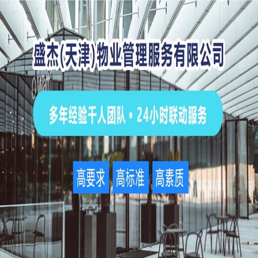 天津市保洁公司开荒保洁费用天津开荒保洁公司