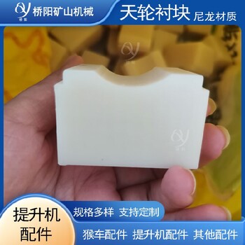 鋼絲繩天輪襯塊天輪輪槽膠塊尼龍?zhí)燧喴r塊