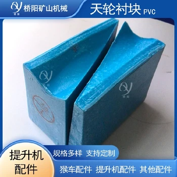 豎井井架天輪鋼絲繩襯墊高分子材料導(dǎo)向輪襯墊