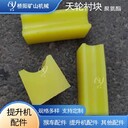 緩沖塊提升機用天輪襯墊1米