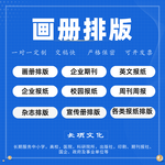 書刊排版企業畫冊排版畫冊照片排版彩頁排版