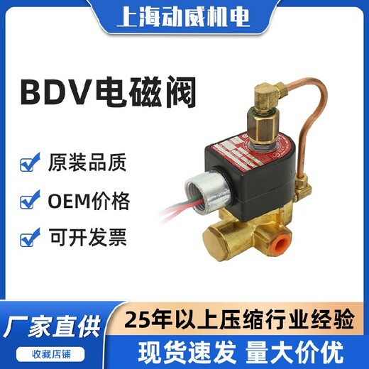 上海登福康普艾空压机BDV泄放电磁阀91B70