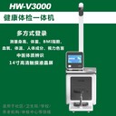 健康體檢一體機公共衛(wèi)生查體機多功能健康一體機