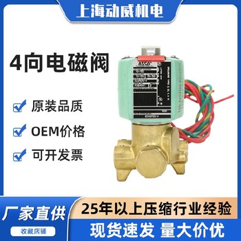 大連SA復盛空壓機4四向電磁閥