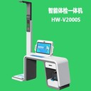 智能體檢設(shè)備廠家HW-V2000S樂(lè)佳智能體檢一體機(jī)