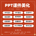 ppt代做報價,課件美化-PPT課件制作公司