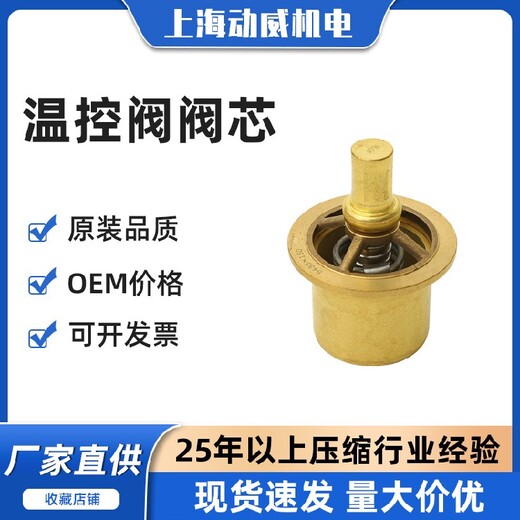 江蘇SA復盛空壓機溫熱控閥閥芯.2104080028