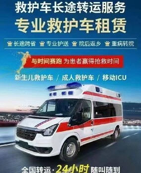 吉林長(zhǎng)途救護(hù)車(chē)轉(zhuǎn)運(yùn)租賃24小時(shí)隨叫隨到,高鐵轉(zhuǎn)運(yùn)新生兒