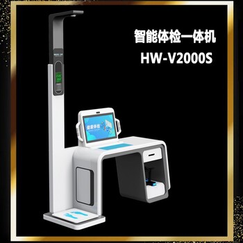 智能健康體檢一體機HW-V2000S體檢一體機