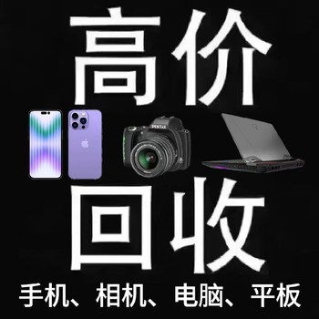杭州電腦回收本地上門回收,二手電腦回收機(jī)構(gòu)