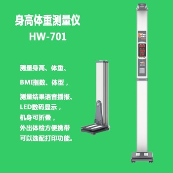 全自动身高体重测量仪HW-701超声波身高体重仪