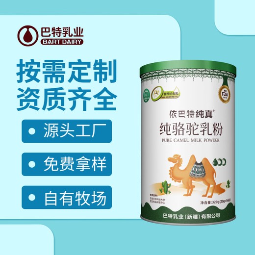 駝乳oem貼牌價(jià)格依巴特全脂駝乳粉新疆駱駝奶工廠
