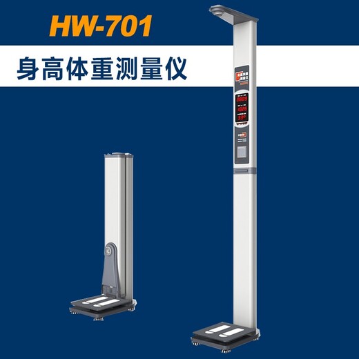 自助身高體重測量儀HW-701身高體重測量一體機