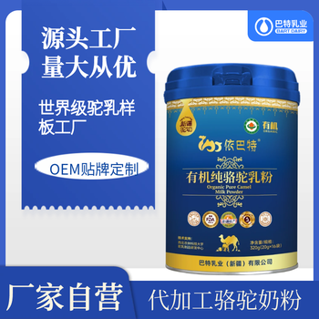 骆驼奶代加工品牌儿童驼乳粉驼奶粉代加工厂家