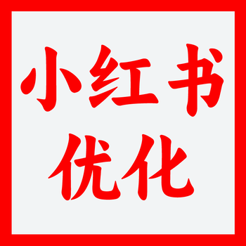 武漢小紅書素人投放-小紅書如何發(fā)布廣告-小紅書發(fā)文攻略