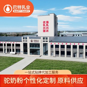 駝乳粉廠家巴特乳業(yè)駱駝奶