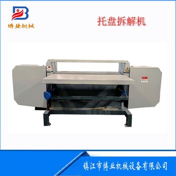 江蘇托盤拆卸機小型