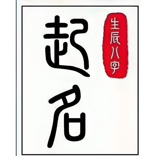 平阴县本地起名大师谁厉害？当地取名馆哪个信誉好？