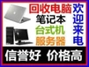 舊電腦回收阿拉善盟筆記本電腦回收