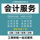 东莞沙田镇财务会计审计工商财税服务普通注销产品图