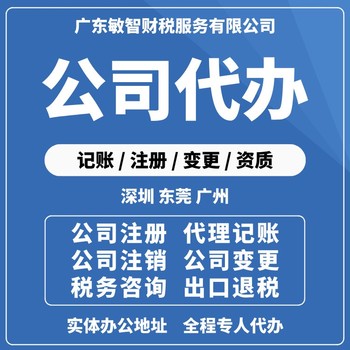 东莞大朗镇公司执照变更工商财税服务普通注销