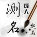 衡南縣專業的風水大師住宅商鋪別墅廠房風水服務