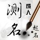 揭陽(yáng)揭東區(qū)本地風(fēng)水大師圖