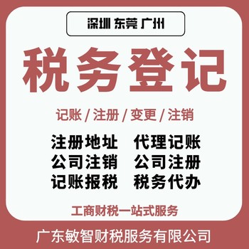 东莞黄江镇工商税务咨询工商财税服务旧账梳理