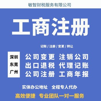 东莞大朗镇公司执照变更工商财税服务普通注销