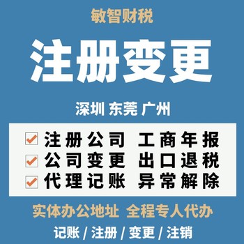 深圳福田营业执照办理工商财税服务变更注销