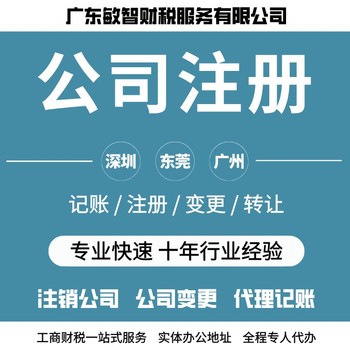 东莞大朗镇公司执照变更工商财税服务普通注销