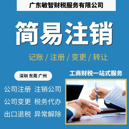 东莞沙田镇财务会计审计工商财税服务普通注销