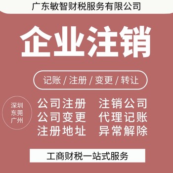 東莞南城區(qū)進(jìn)出口權(quán)申請(qǐng)工商財(cái)稅服務(wù)變更注銷