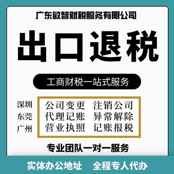 東莞中堂鎮(zhèn)財(cái)務(wù)外包代理工商財(cái)稅服務(wù)變更注銷