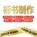 鄭州本地制作標書(shū)公司專(zhuān)業(yè)標書(shū)制作公司