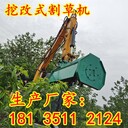 四川甘孜挖改割草機(jī)生產(chǎn)廠家挖改綠籬機(jī)割草機(jī)