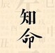 利津縣本地風水大師看房子裝修風水專業的師傅名單