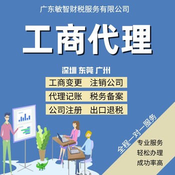 東莞東坑鎮營業執照辦理工商財稅服務簡易注銷