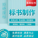 上街区专业代做标书专业标书制作公司