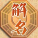 井陘縣本地風水大師看墓地風水遷墳選址厲害的大師