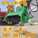 重慶巴南挖改割草機(jī)源頭廠家挖改綠籬機(jī)碎木機(jī)