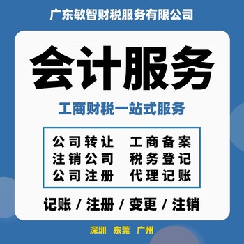 東莞厚街鎮(zhèn)工商稅務(wù)咨詢工商財(cái)稅服務(wù)工商咨詢