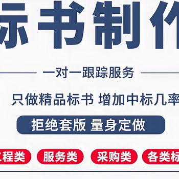 通許縣專(zhuān)業(yè)代做標(biāo)書(shū)專(zhuān)業(yè)標(biāo)書(shū)制作公司