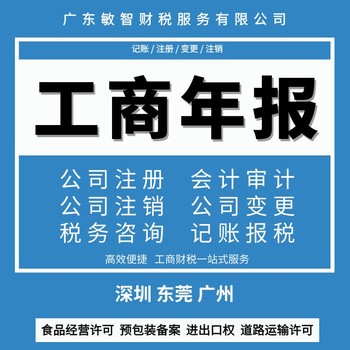 东莞大朗镇公司执照变更工商财税服务普通注销