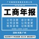 广州南沙办理经营许可财税办理普通注销产品图