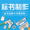 焦作做標(biāo)書本地代寫標(biāo)書公司食堂承包服務(wù)類標(biāo)書