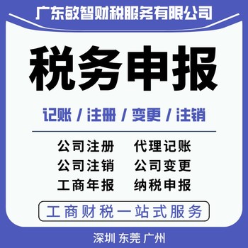 广州天河公司注册注销工商财税服务纳税申报