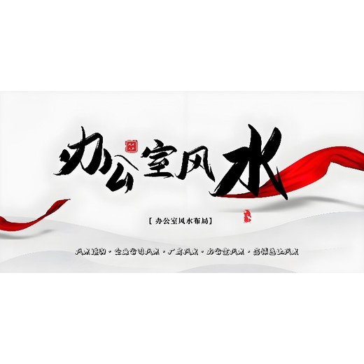 東莞清溪鎮(zhèn)的風水大師住宅商鋪別墅廠房風水服務