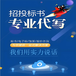 鹤壁专业代做标书专业标书制作公司